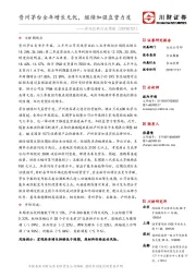 食品饮料行业周报:贵州茅台全年增长无忧,继续加强直营力度