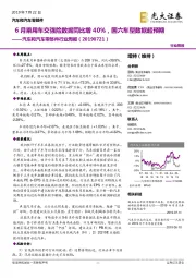 汽车和汽车零部件行业周报：6月乘用车交强险数据同比增40%，国六车型数据超预期