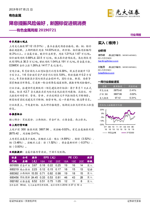 有色金属周报：降息提振风险偏好，新国标促进铜消费