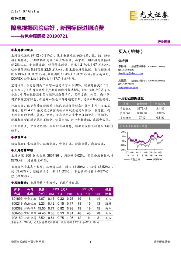 有色金属周报：降息提振风险偏好，新国标促进铜消费