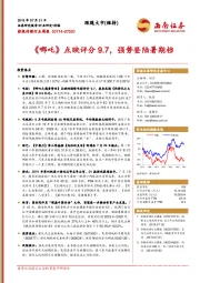影视传媒行业周报：《哪吒》点映评分9.7，强势登陆暑期档