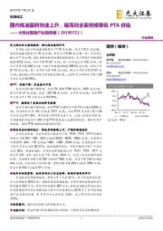 大炼化聚酯产业链周报:国内炼油盈利快速上升,福海创全面检修降低PTA供给