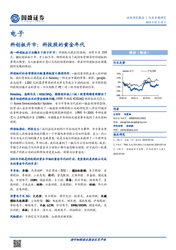 电子：科创板开市：科技股的黄金年代