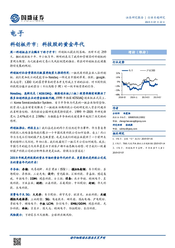 电子：科创板开市：科技股的黄金年代