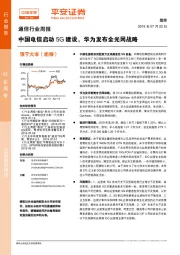 通信行业周报：中国电信启动5G建设，华为发布全光网战略