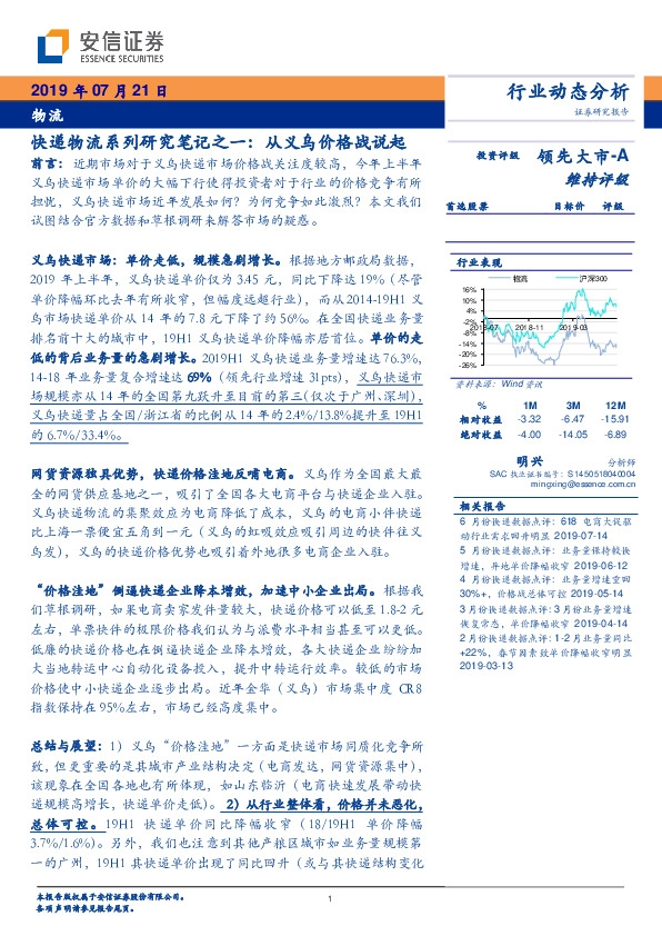 快递物流系列研究笔记之一：从义乌价格战说起