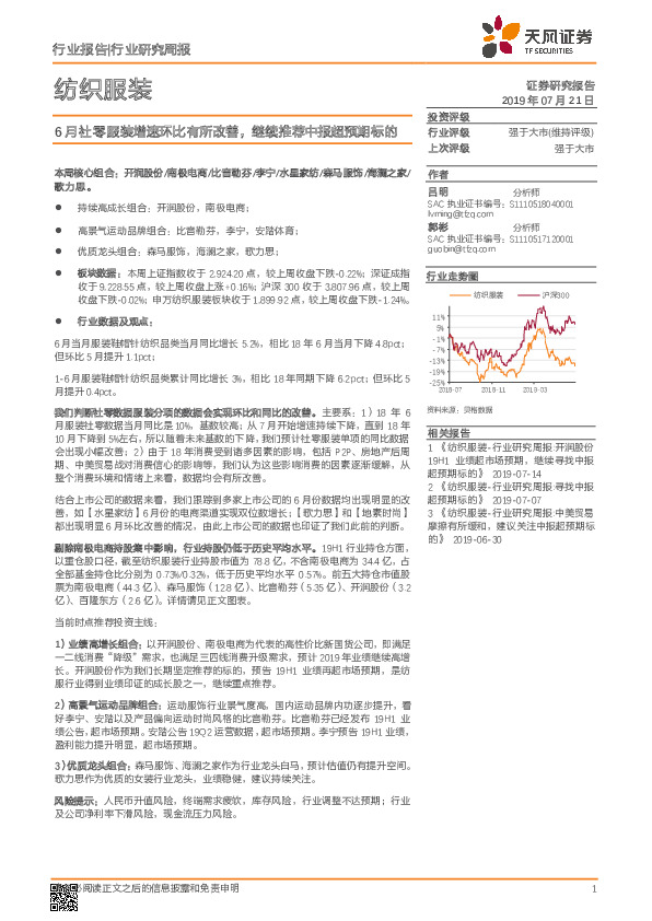 纺织服装行业研究周报：6月社零服装增速环比有所改善，继续推荐中报超预期标的