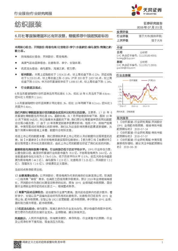 纺织服装行业研究周报：6月社零服装增速环比有所改善，继续推荐中报超预期标的