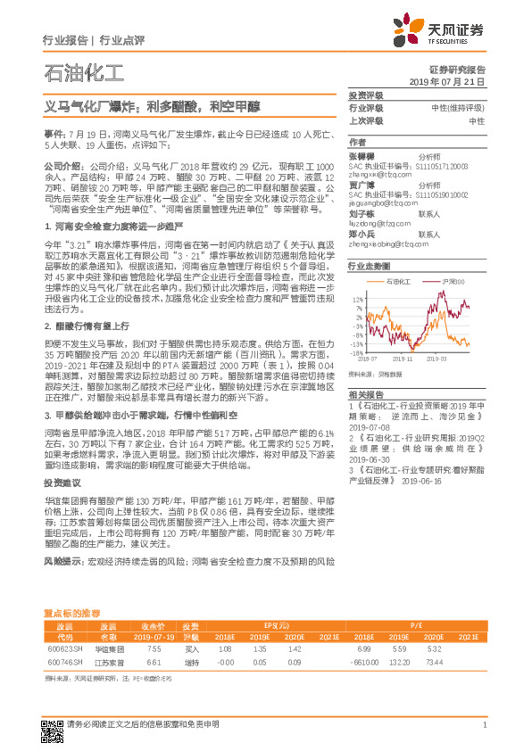 石油化工行业报告：义马气化厂爆炸：利多醋酸，利空甲醇