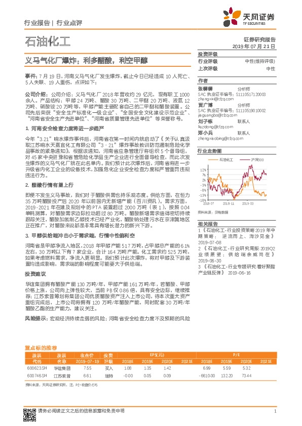 石油化工行业报告：义马气化厂爆炸：利多醋酸，利空甲醇