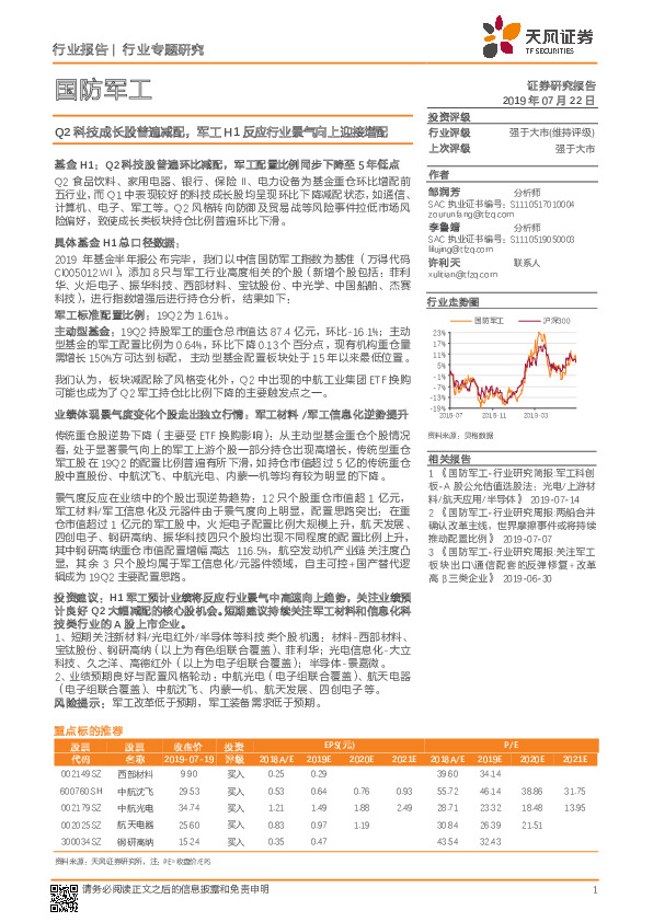 国防军工行业专题研究：Q2科技成长股普遍减配，军工H1反应行业景气向上迎接增配