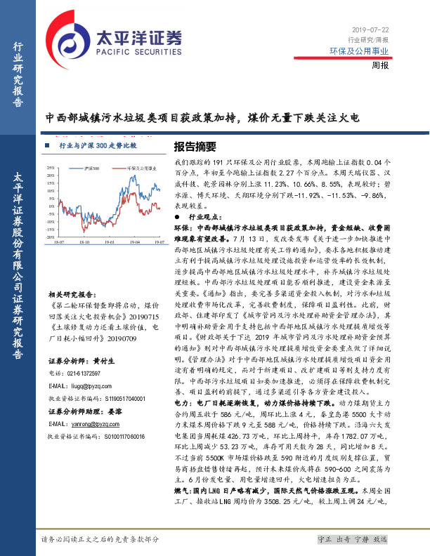 环保及公用事业周报：中西部城镇污水垃圾类项目获政策加持，煤价无量下跌关注火电