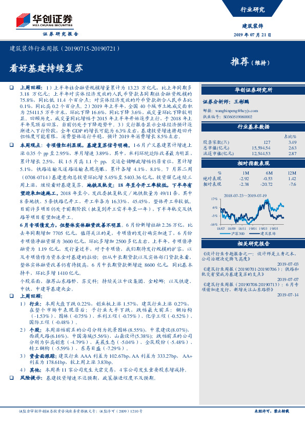 建筑装饰行业周报：看好基建持续复苏