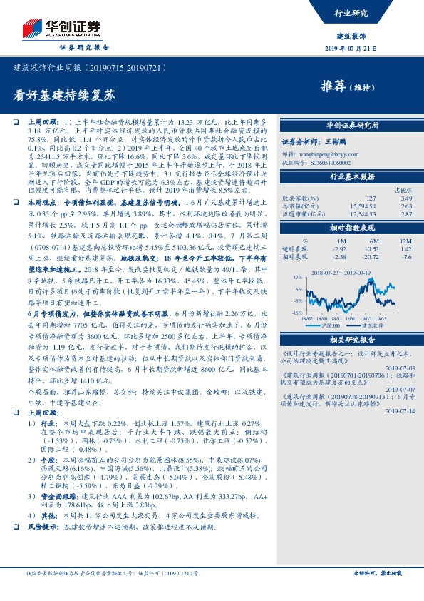 建筑装饰行业周报：看好基建持续复苏