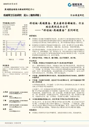 “科创板-高端装备”系列研究:科创板-高端装备-重点看好具稀缺性、行业地位高的龙头公司