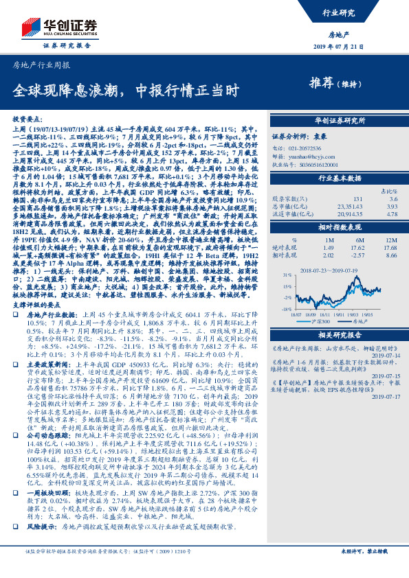 房地产行业周报：全球现降息浪潮，中报行情正当时