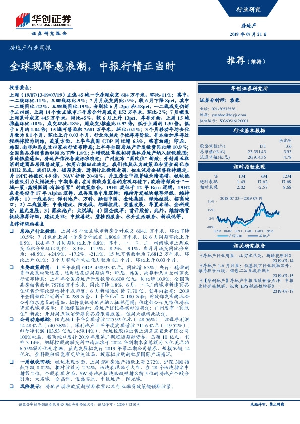 房地产行业周报：全球现降息浪潮，中报行情正当时