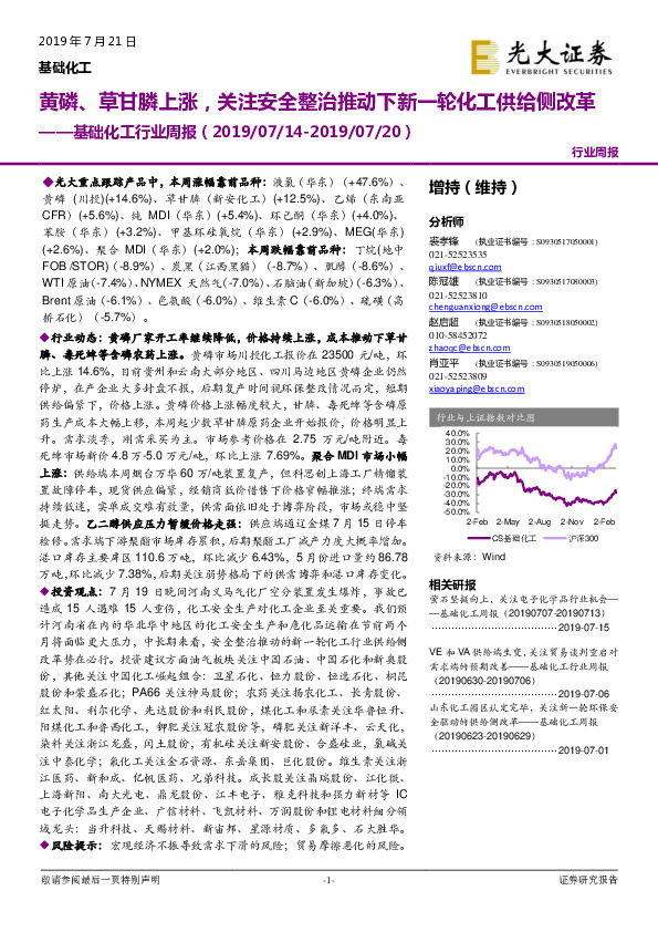 基础化工行业周报：黄磷、草甘膦上涨，关注安全整治推动下新一轮化工供给侧改革