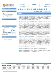 农林牧渔周报：政策加大生猪补助 鸡蛋价格稳步走高
