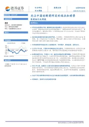 医药组行业周报：关注中国创新药研发的现状和前景