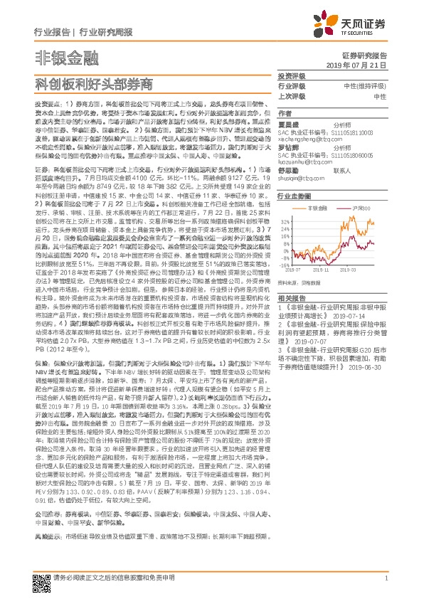 非银金融行业研究周报：科创板利好头部券商