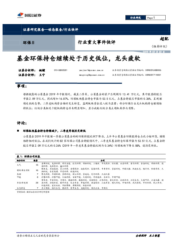 环保Ⅱ行业重大事件快评：基金环保持仓继续处于历史低位，龙头疲软