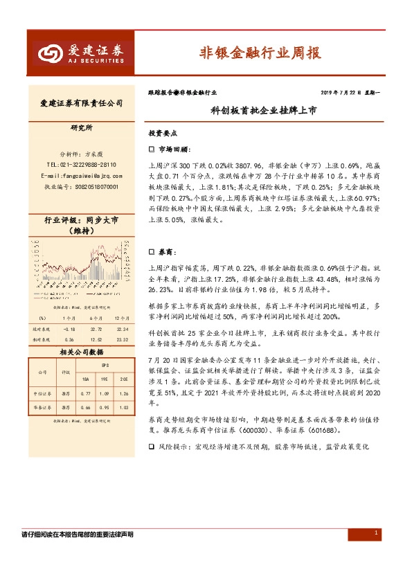 非银金融行业周报：科创板首批企业挂牌上市