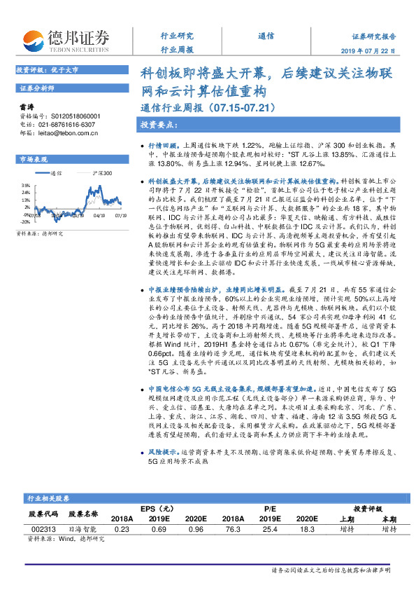 通信行业周报：科创板即将盛大开幕，后续建议关注物联网和云计算估值重构