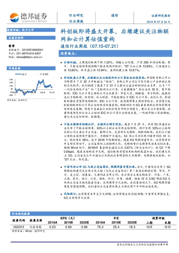 通信行业周报：科创板即将盛大开幕，后续建议关注物联网和云计算估值重构