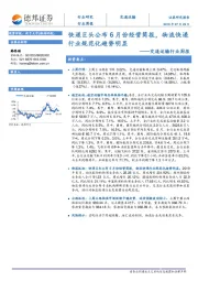 交通运输行业周报：快递巨头公布6月份经营简报，物流快递行业规范化趋势明显