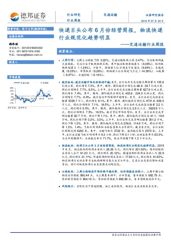 交通运输行业周报：快递巨头公布6月份经营简报，物流快递行业规范化趋势明显
