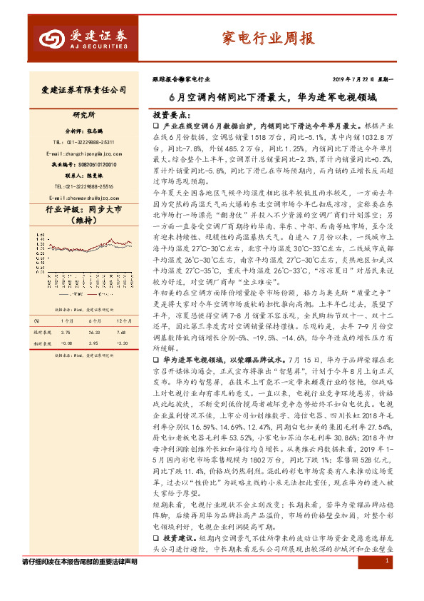 家电行业周报：6月空调内销同比下滑最大，华为进军电视领域