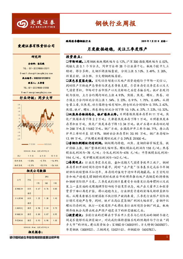 钢铁行业周报：月度数据趋稳，关注三季度限产