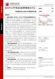 休闲服务行业2019年周报第25期：2019年上半年离岛免税销售额超65亿元