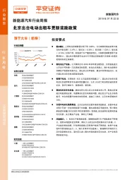 新能源汽车行业周报:北京出台电动出租车更新奖励政策