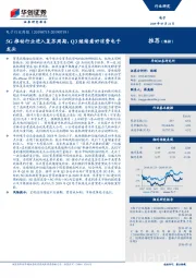 电子行业周报:5G推动行业进入复苏周期,Q3继续看好消费电子龙头