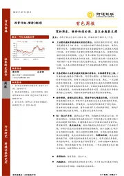 有色周报：宽松将至，银价快速补涨，基本金属获支撑