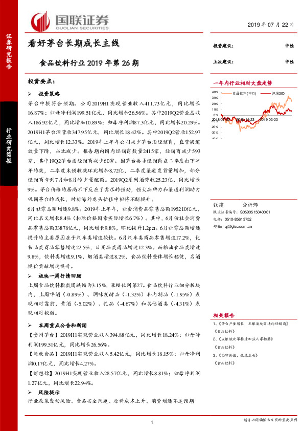 食品饮料行业2019年第26期：看好茅台长期成长主线