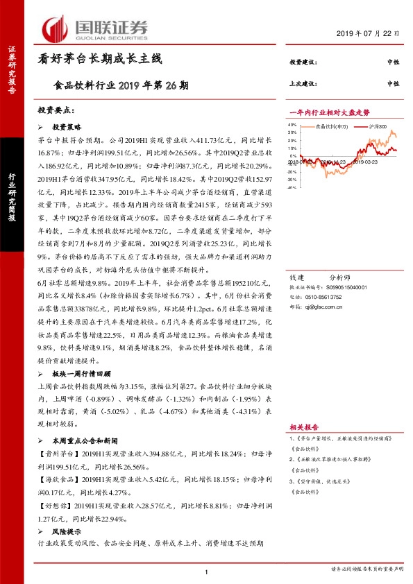 食品饮料行业2019年第26期：看好茅台长期成长主线