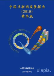 中国互联网发展报告（2019）精华版