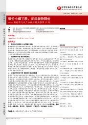 新能源汽车产业链价格周报第19期：锂价小幅下跌，正极就势降价