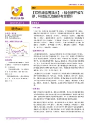 【联讯通信周观点】：科创板开板在即，科技股风险偏好有望提升