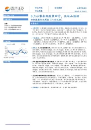 纺织服装行业周报：6月社零表现服装回升，化妆品强劲