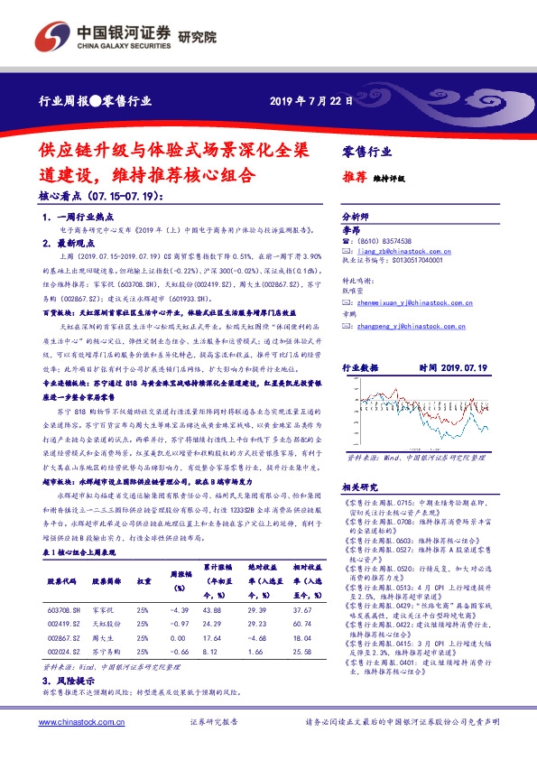 零售行业周报：供应链升级与体验式场景深化全渠道建设，维持推荐核心组合