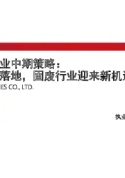 2019年环保行业中期策略：垃圾分类政策落地，固废行业迎来新机遇