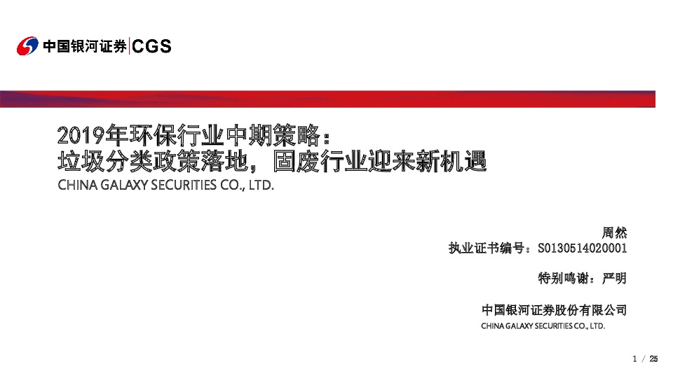 2019年环保行业中期策略：垃圾分类政策落地，固废行业迎来新机遇