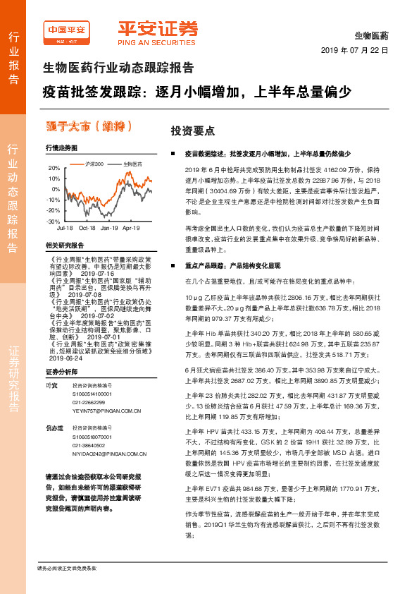 生物医药行业动态跟踪报告：疫苗批签发跟踪：逐月小幅增加，上半年总量偏少
