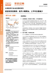 生物医药行业动态跟踪报告：疫苗批签发跟踪：逐月小幅增加，上半年总量偏少