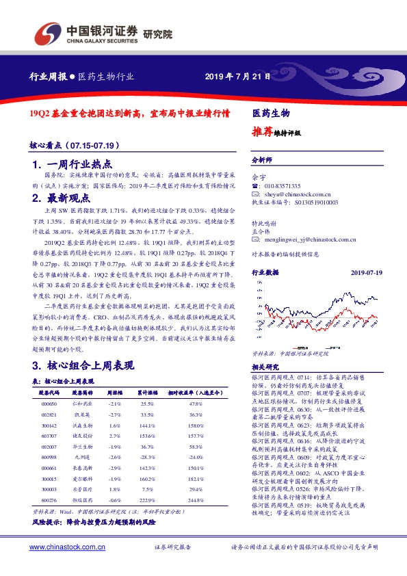 医药生物行业周报：19Q2基金重仓抱团达到新高，宜布局中报业绩行情