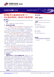 2019Q2军工基金持仓分析：马太效应再抬头，真成长个股受青睐